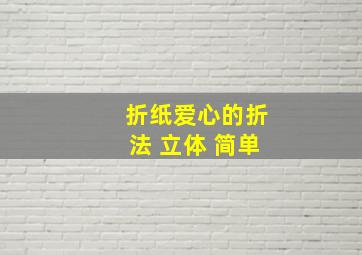 折纸爱心的折法 立体 简单